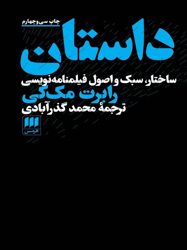 ساختار سبک واصول فیلمنامه نویسی رابرت مک کی