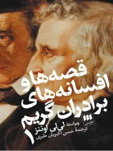 قصه ها و افسانه های برادران گریم