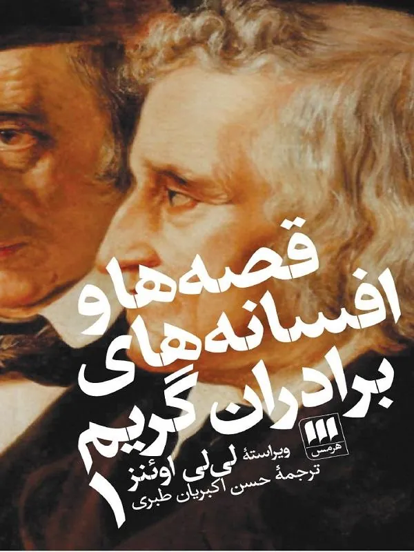 کتاب قصه ها و افسانه های برادران گریم قصه ها و افسانه های برادران گریم