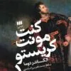کنت مونت کریستو کنت مونت کریستو