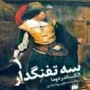 photo1688877127 (1) سه تفنگدار