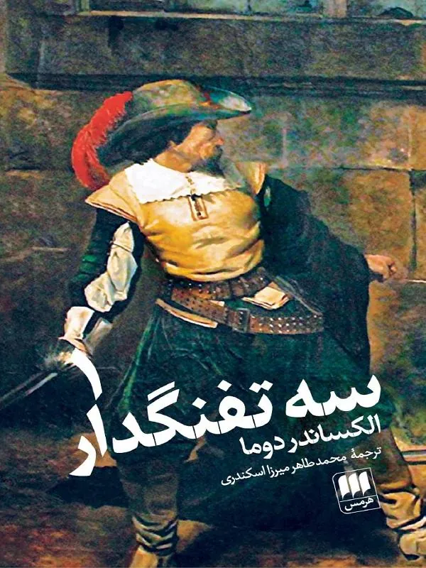 سه تفنگدار