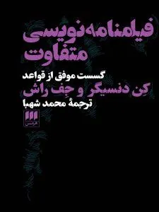 فیلمنامه نویسی متفاوت