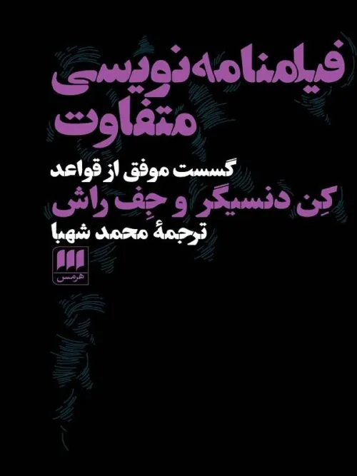 فیلمنامه نویسی متفاوت