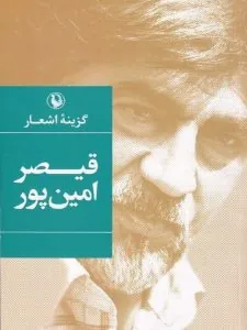 کتاب گزینه اشعار قیصر امین پور