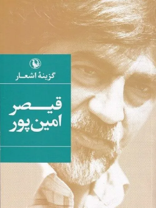 کتاب گزینه اشعار قیصر امین پور