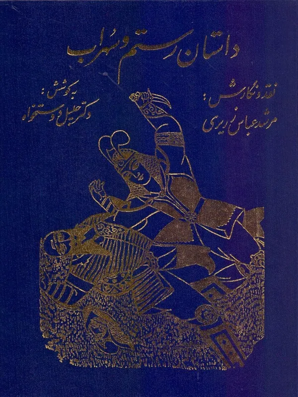 کتاب داستان رستم و سهراب