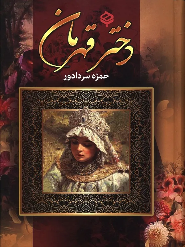 کتاب دختر قهرمان