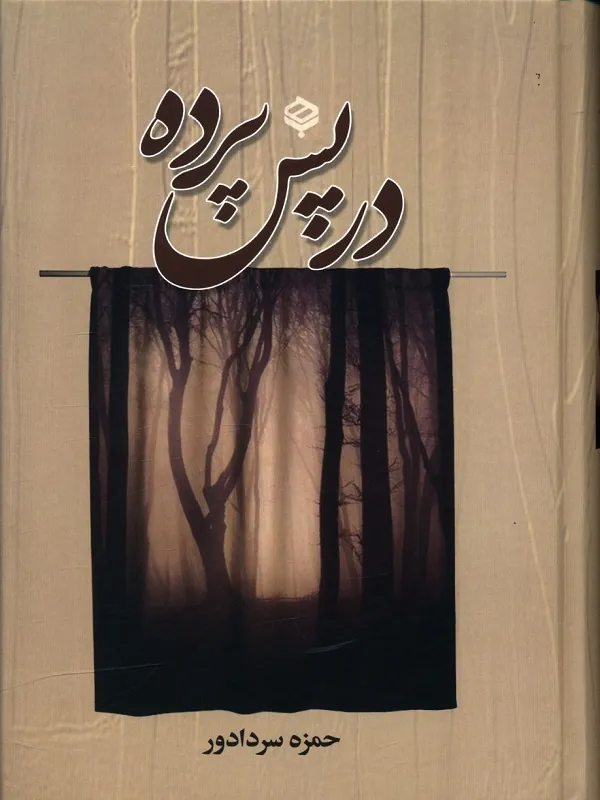 کتاب در پس پرده