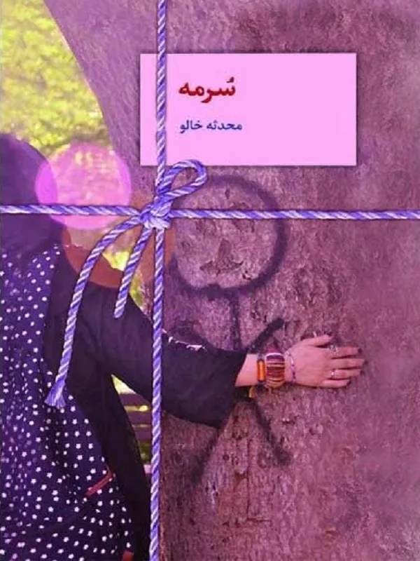 کتاب سرمه