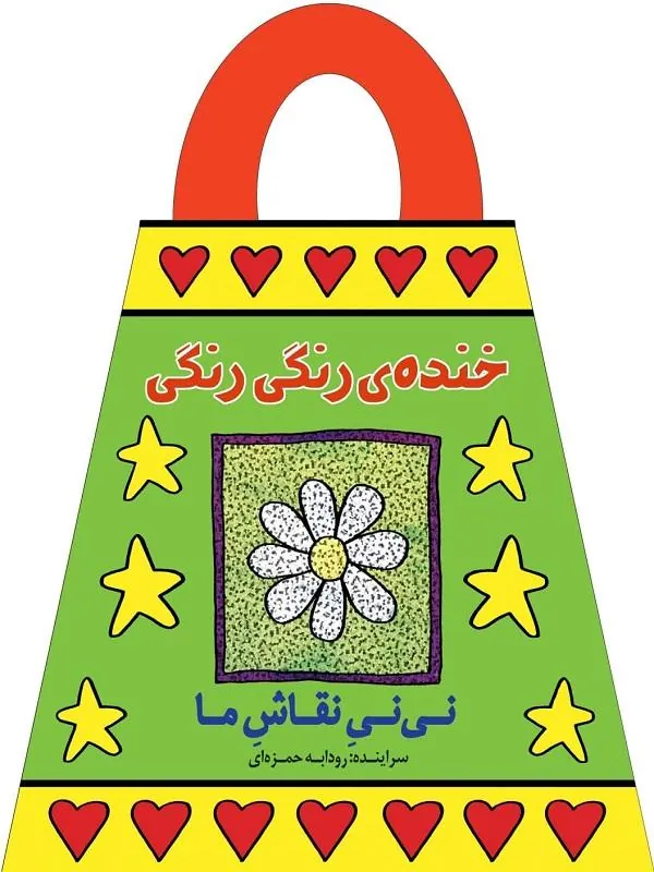 خنده ی رنگی رنگی