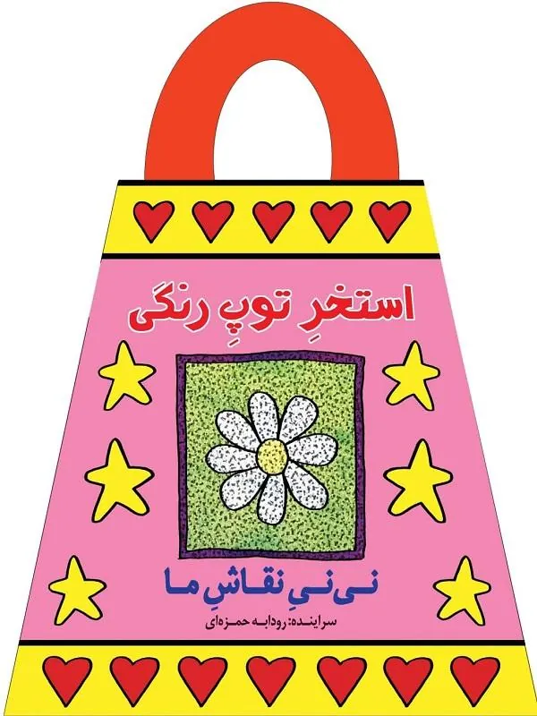 استخر توپ رنگی