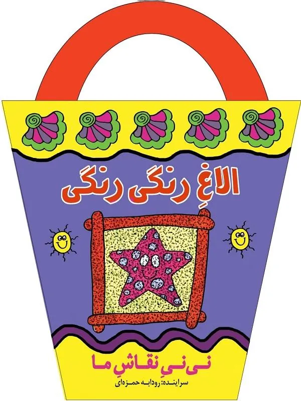الاغ رنگی رنگی