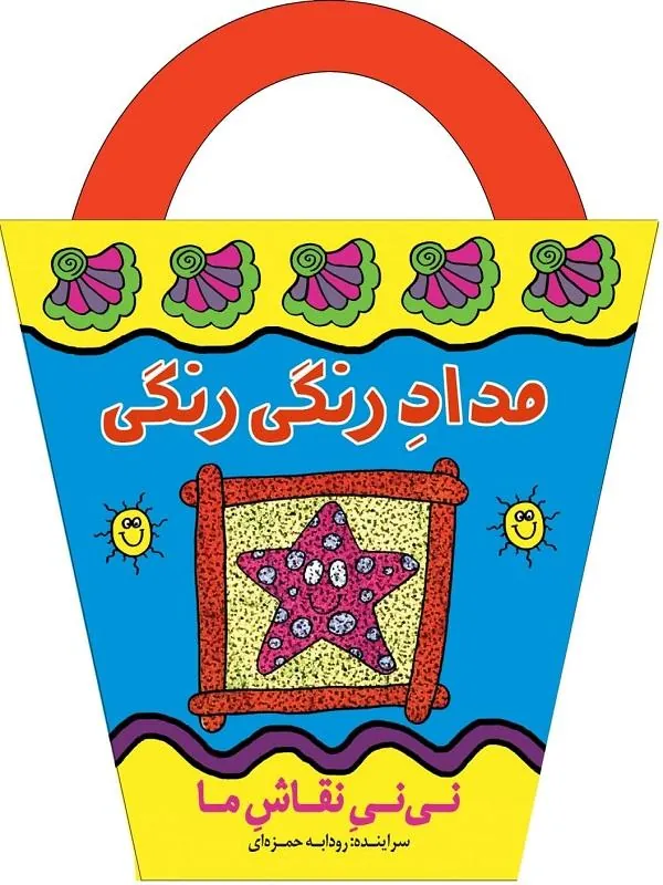مداد رنگی رنگی