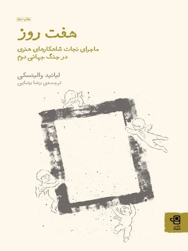 هفت روز