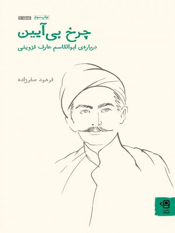 کتاب چرخ بی آیین