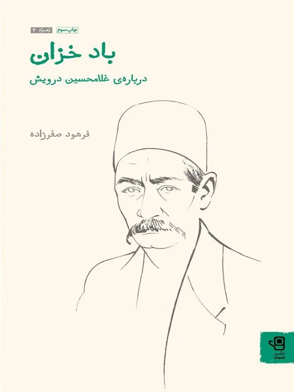 کتاب باد خزان