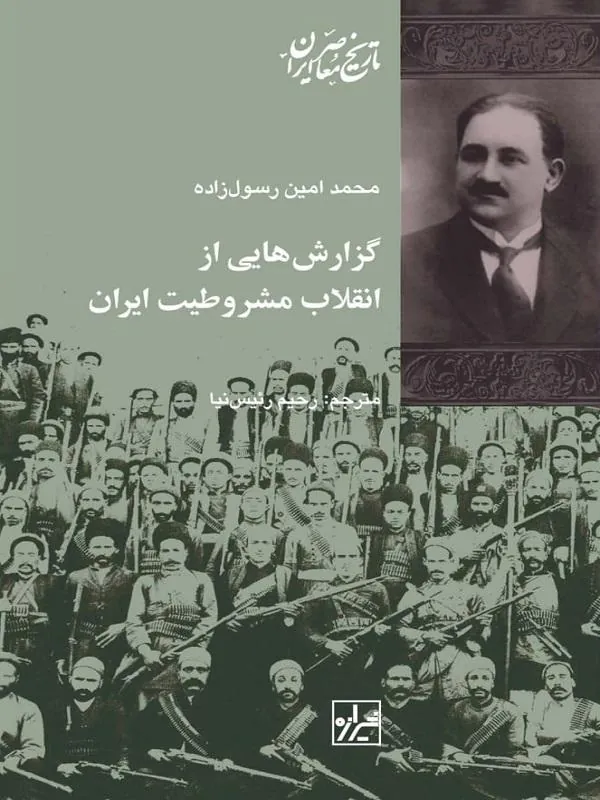 گزارش هایی از انقلاب مشروطیت ایران