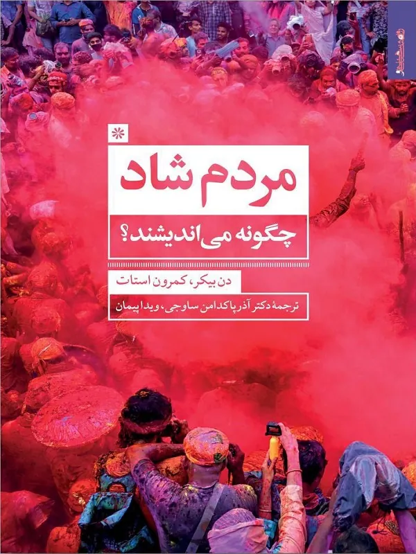 کتاب مردم شاد چگونه می اندیشند؟