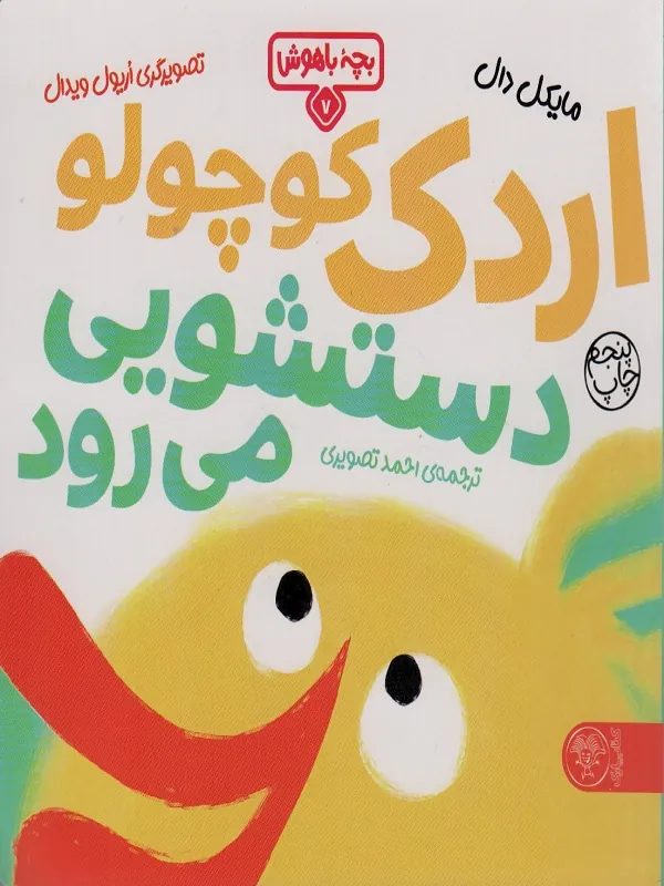 کتاب اردک کوچولو دستشویی می رود
