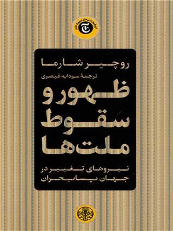 کتاب ظهور و سقوط ملت ها
