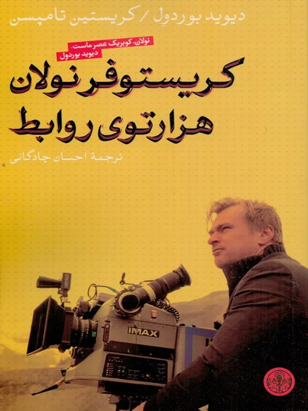 کریستوفر نولان هزارتوی روابط