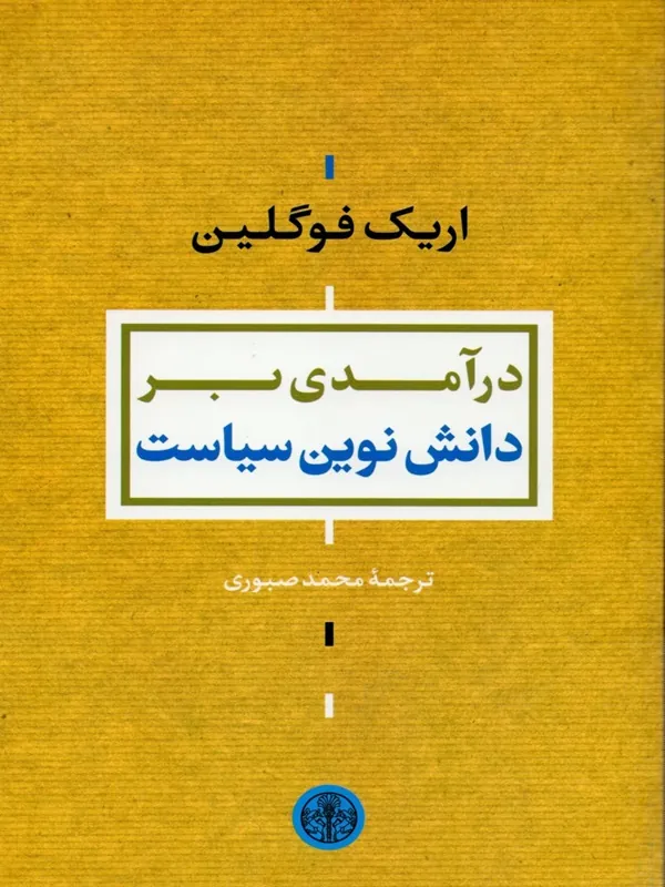درآمدی بر دانش نوین سیاست
