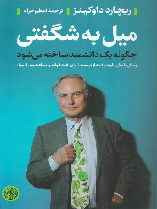 کتاب میل به شگفتی