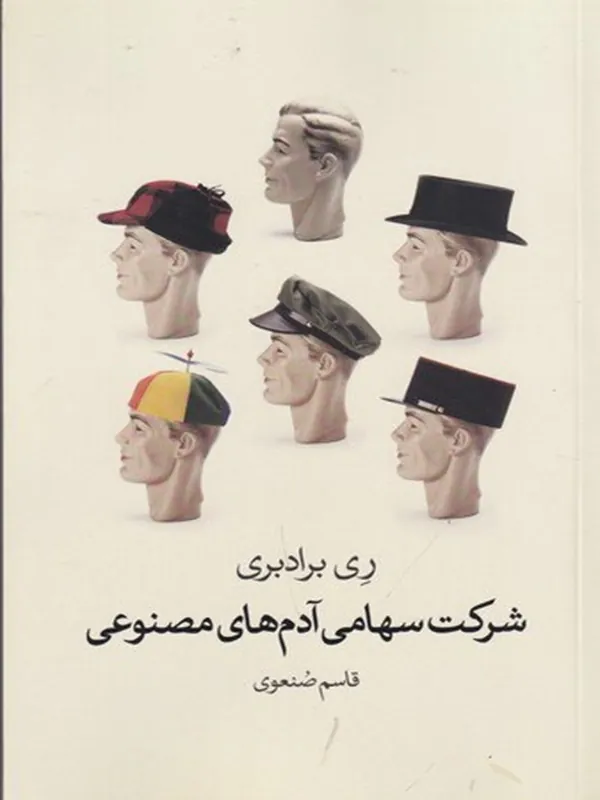 کتاب شرکت سهامی آدم های مصنوعی