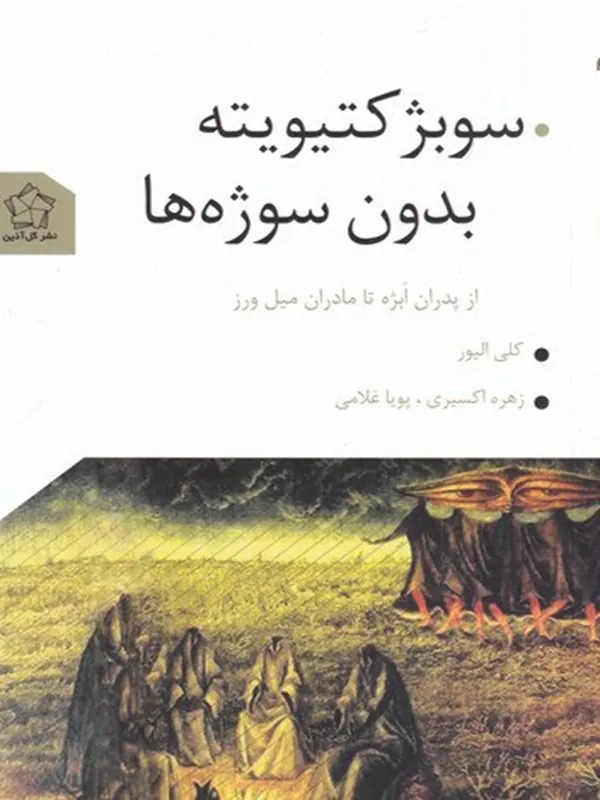 کتاب سوبژکتیویته بدون سوژه ها