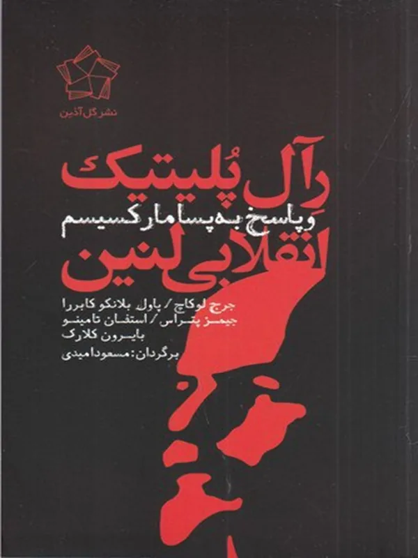 کتاب رآل پلیتیک انقلابی لنین و پاسخ به پسامارکسیسم