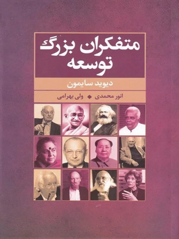 کتاب متفکران بزرگ توسعه