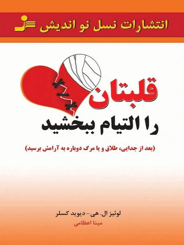 قلبتان را التیام ببخشید
