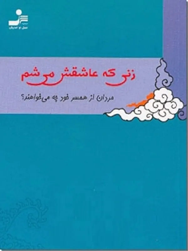کتاب زنی که عاشقش می شم