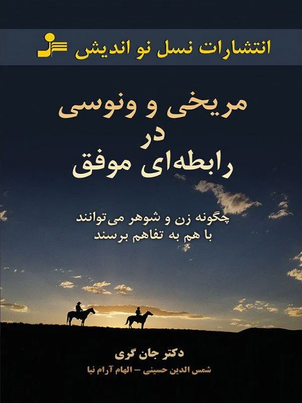 مریخی و ونوسی در رابطه ای موفق