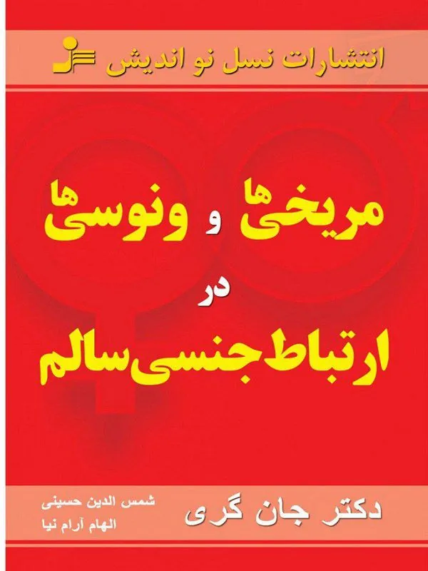 مریخی ها و ونوسی ها در ارتباط جنسی سالم
