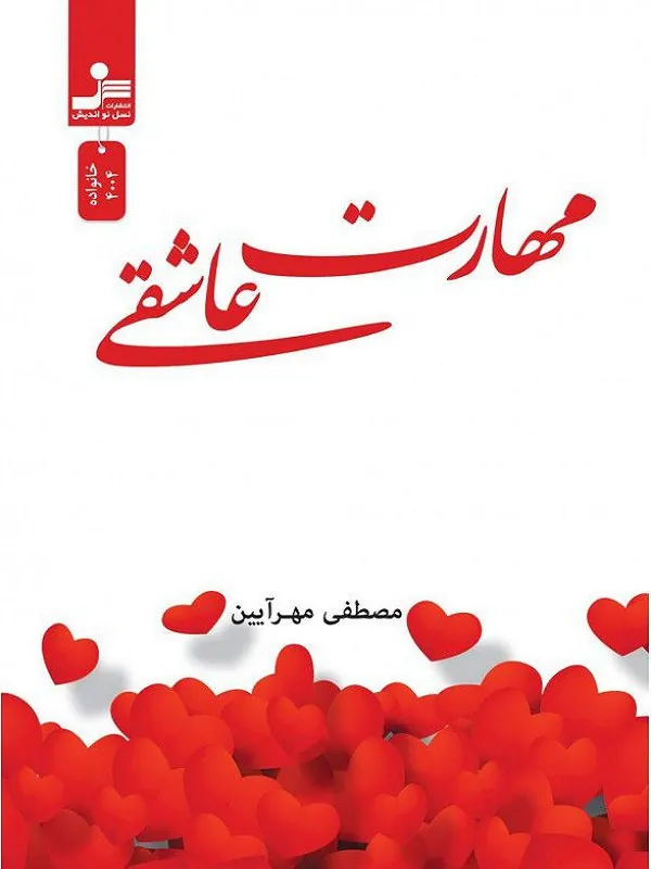 کتاب مهارت عاشقی