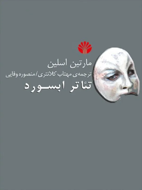 کتاب تئاتر ابسورد