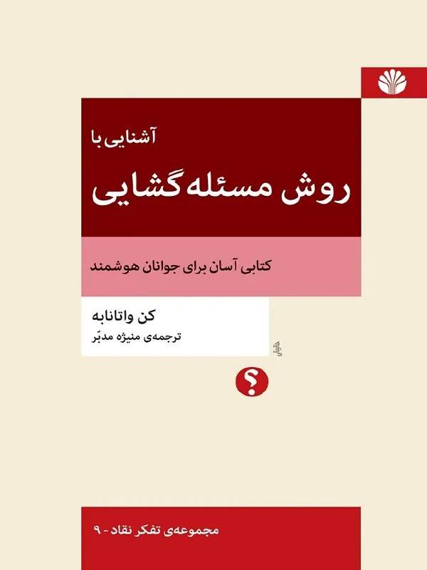 کتاب آشنایی با روش مسئله گشایی