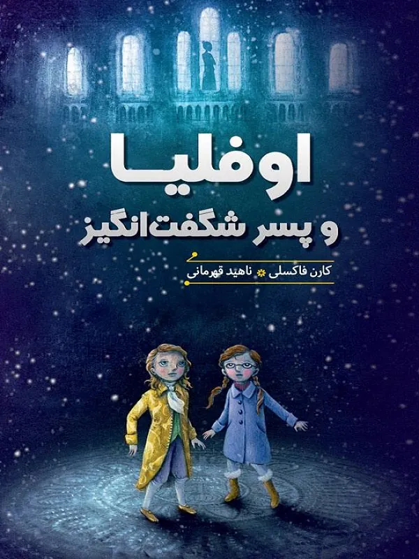 کتاب اوفلیا و پسر شگفت انگیز