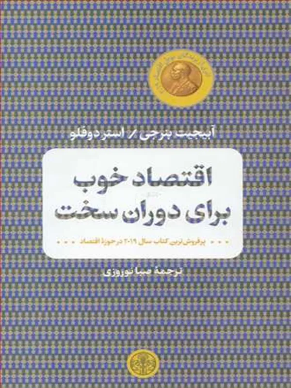 کتاب اقتصاد خوب برای دوران سخت