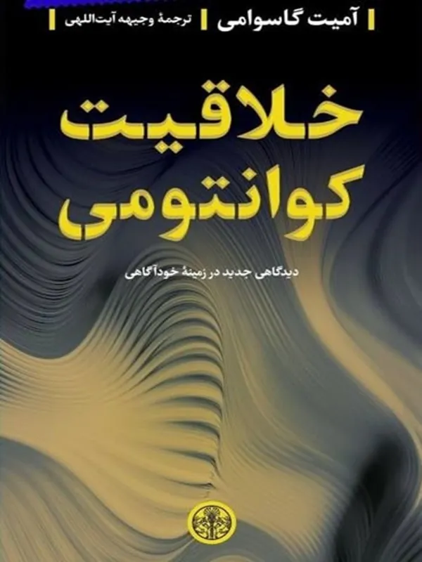 کتاب خلاقیت کوانتومی