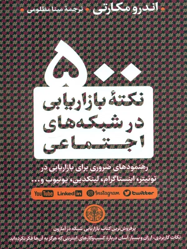 500 نکته بازاریابی در شبکه های اجتماعی