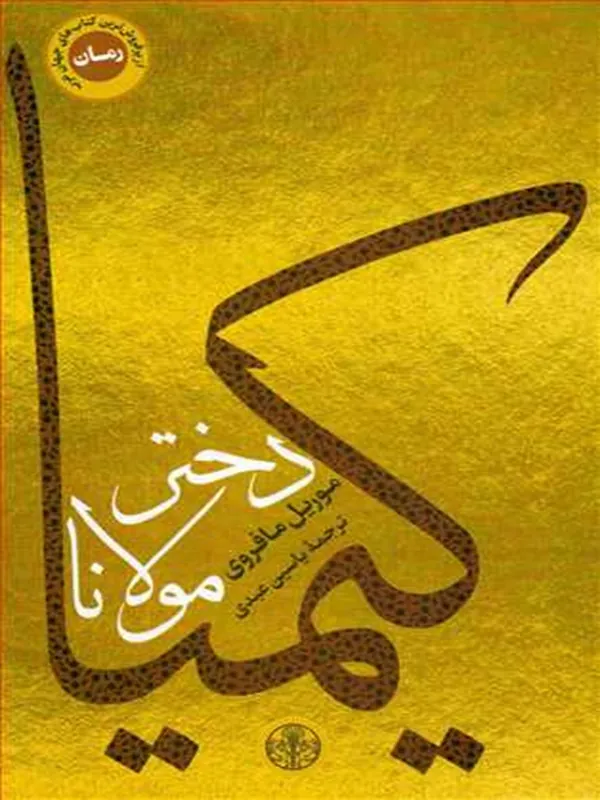 کتاب کیمیا دختر مولانا