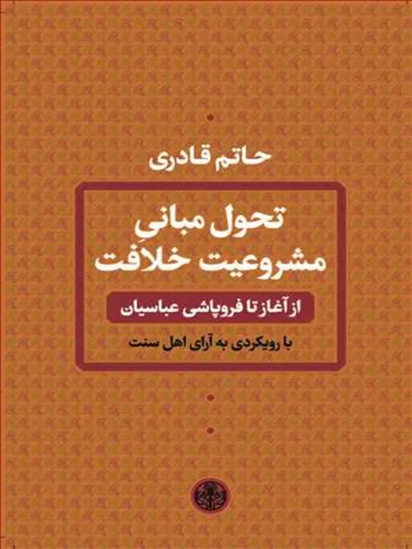 کتاب تحول مبانی مشروعیت خلافت