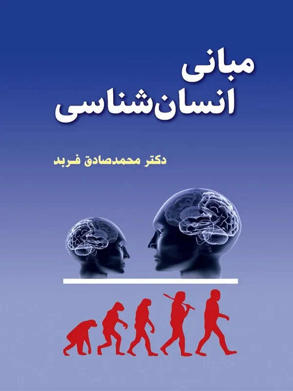 کتاب مبانی انسان شناسی