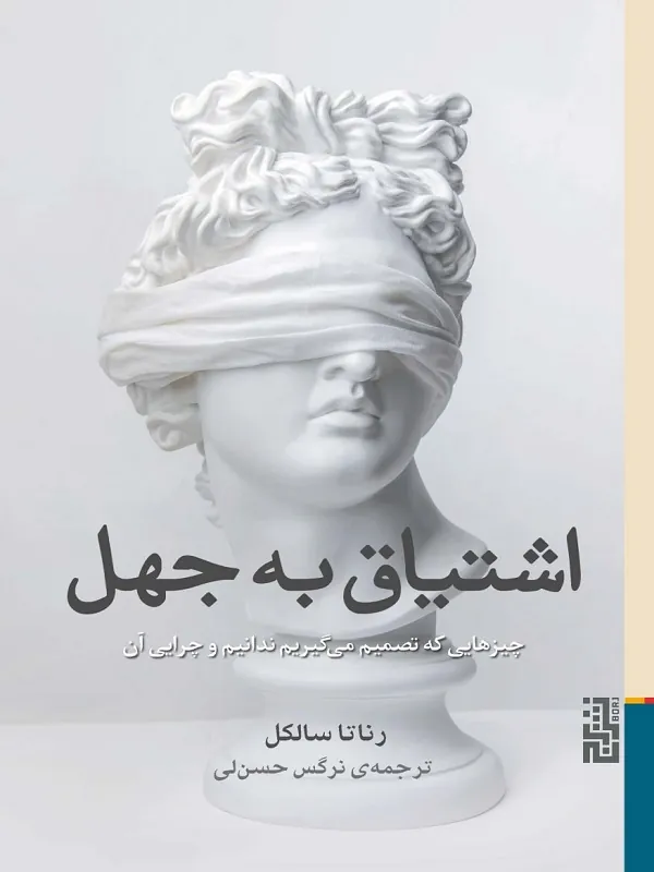 کتاب اشتیاق به جهل