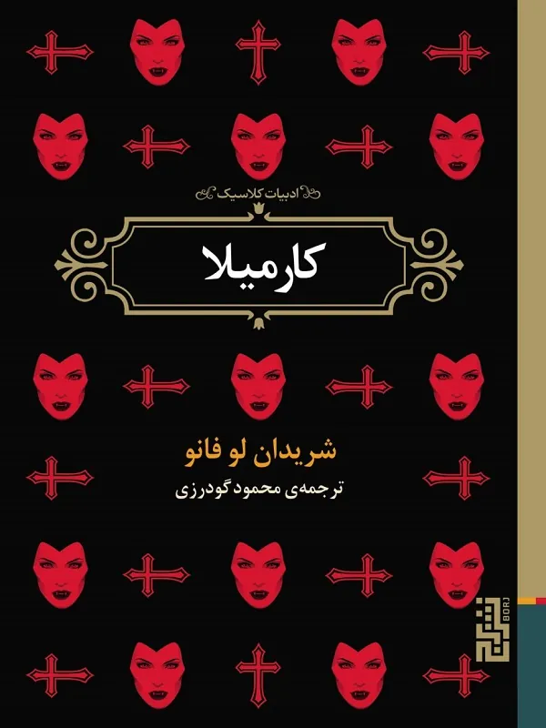 کارمیلا