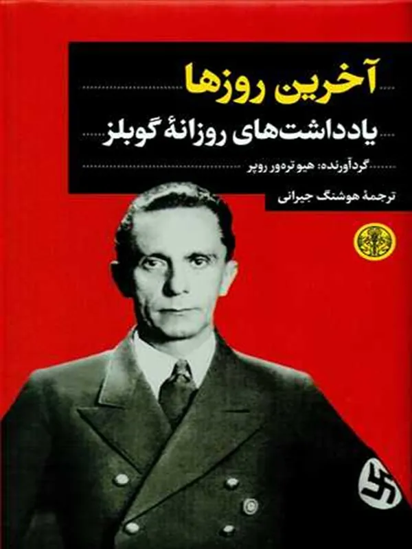آخرین روزها