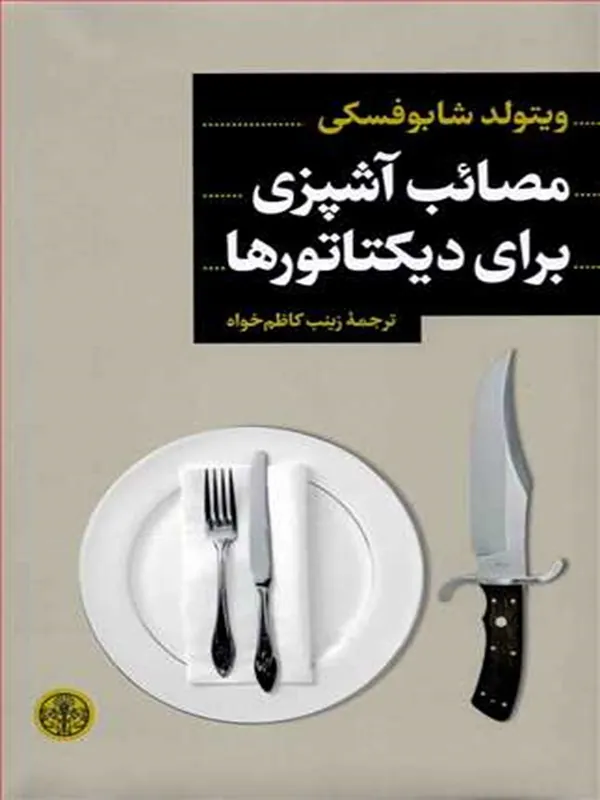 کتاب مصائب آشپزی برای دیکتاتورها
